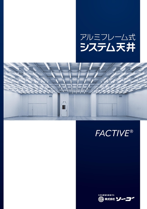 システム天井