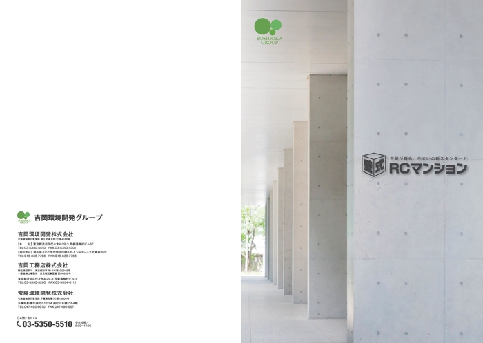 吉岡 壁式RCパンフレット