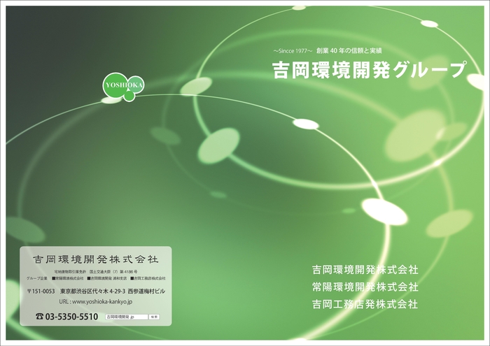 吉岡環境開発　会社案内