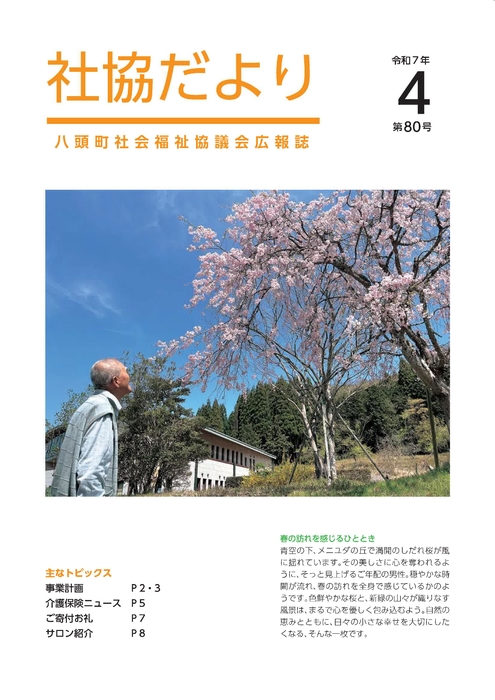 社協だより２０２５年４月