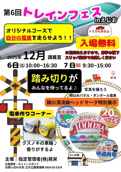 第6回トレインフェス