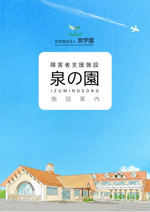 泉の園パンフレット