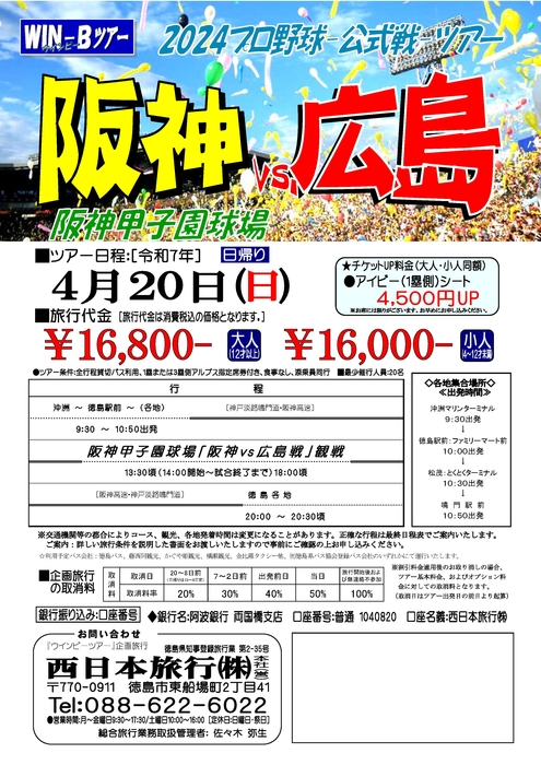 甲子園「阪神広島戦」