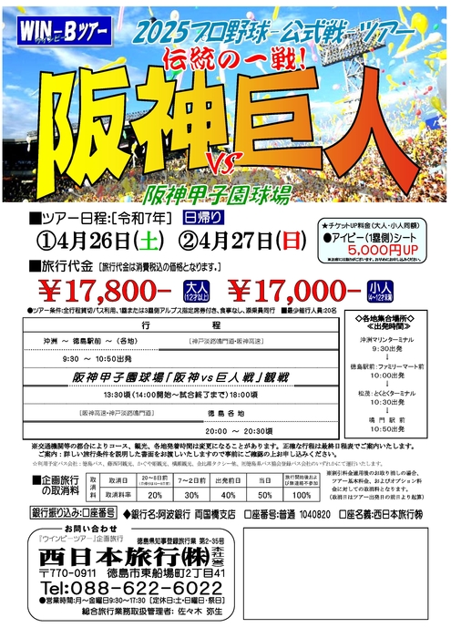 甲子園「阪神巨人戦」４月