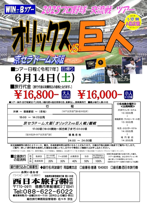 京セラ「オリックス巨人戦」