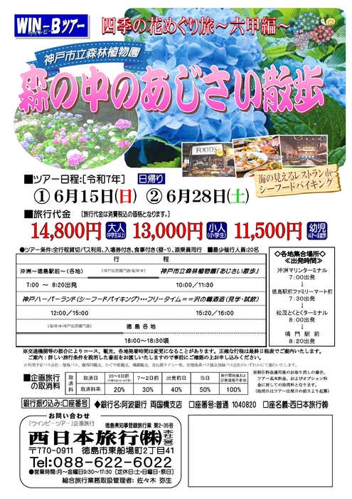 神戸あじさい散歩ツアー