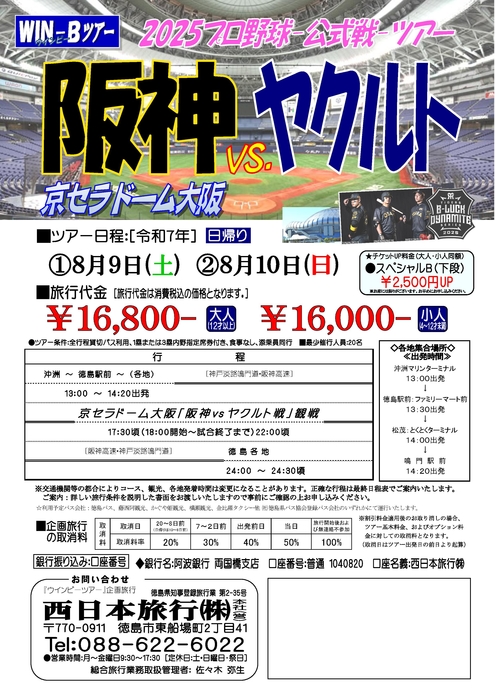 京セラ「阪神ヤクルト戦」