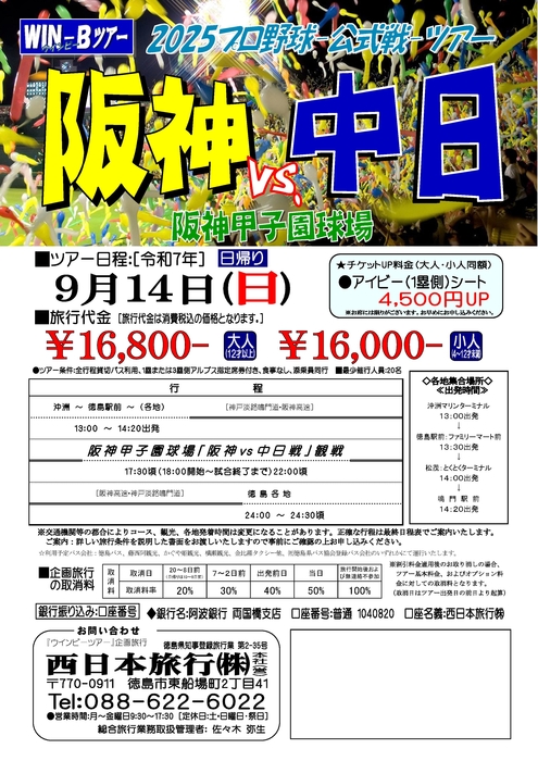 甲子園「阪神中日戦」