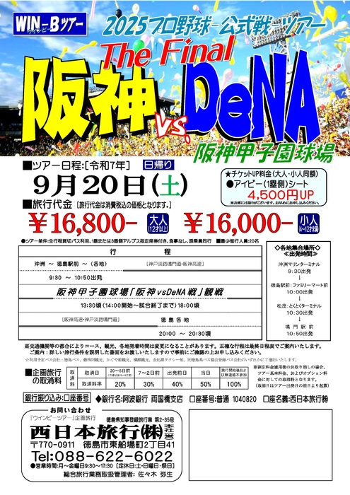 甲子園「阪神DeNA戦」