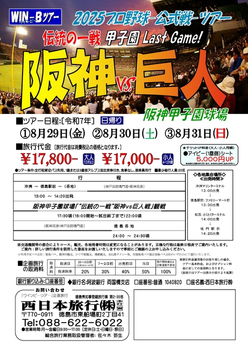 甲子園「阪神巨人戦」