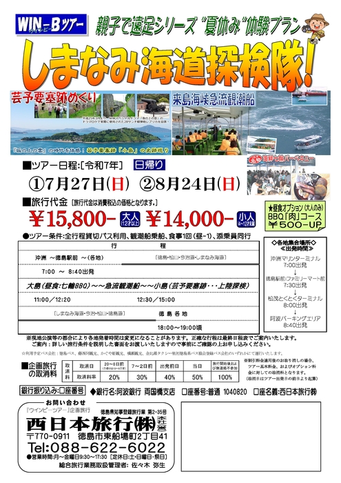 夏休みしまなみ探検ツアー