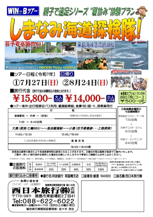 しまなみ探検隊ツアー