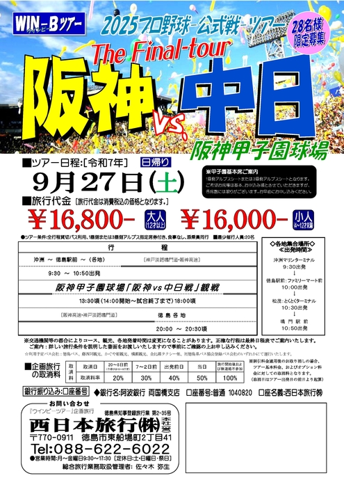 甲子園［対中日］FINAL