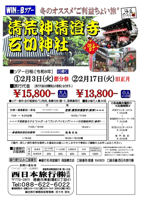 清荒神・石切ツアー