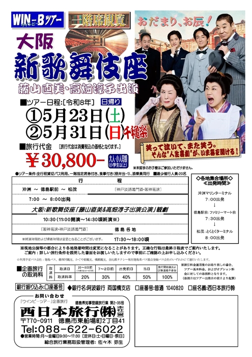 大阪新歌舞伎座ツアー