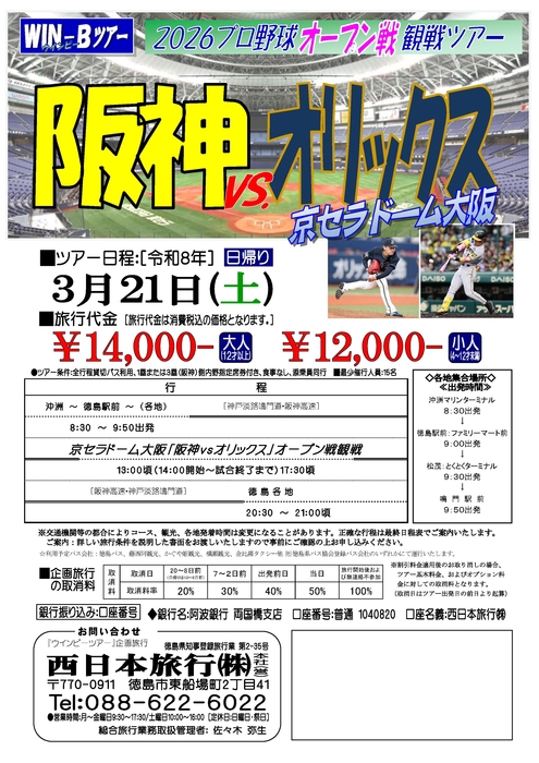 京セラドームオープン戦ツアー