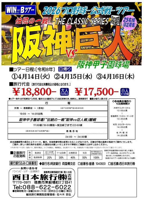 甲子園阪神巨人戦ツアー