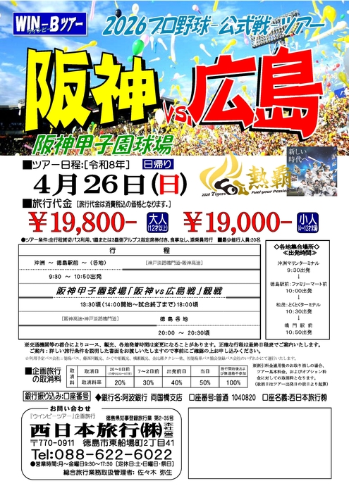 甲子園阪神広島戦ツアー