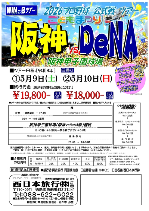 甲子園阪神DeNA戦ツアー