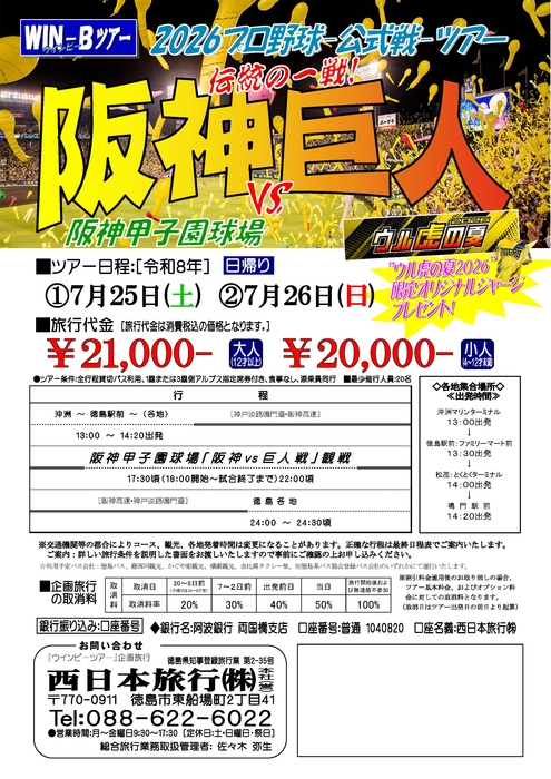 甲子園「ウル虎の夏」観戦