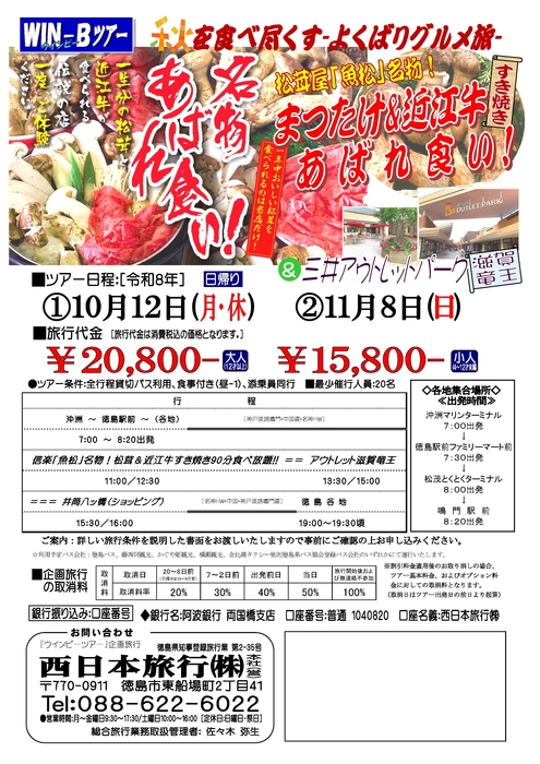 松茸近江牛あばれ食いツアー