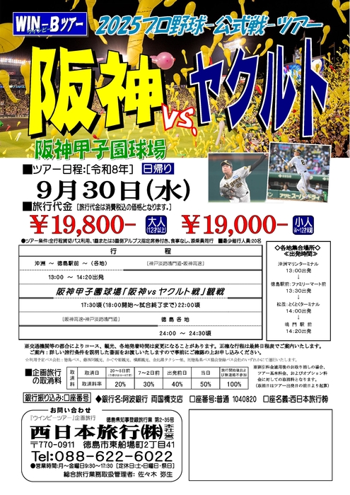 甲子園「阪神ヤクルト戦」最終