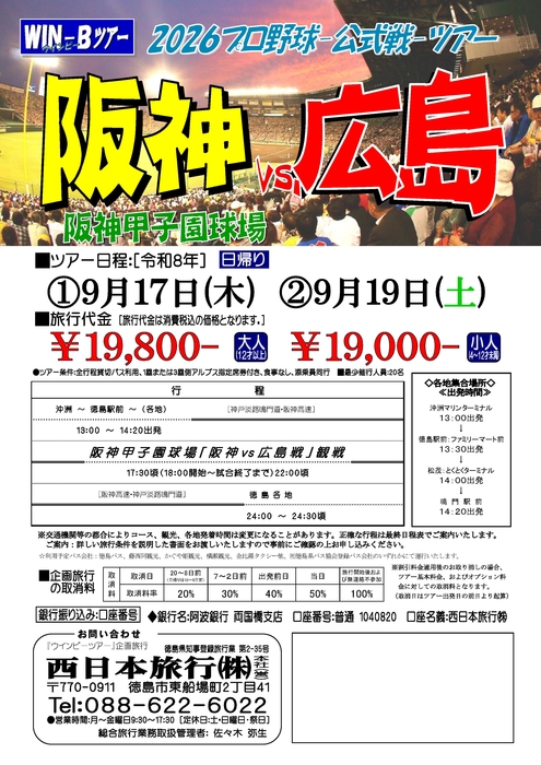 甲子園「阪神広島戦」ツアー