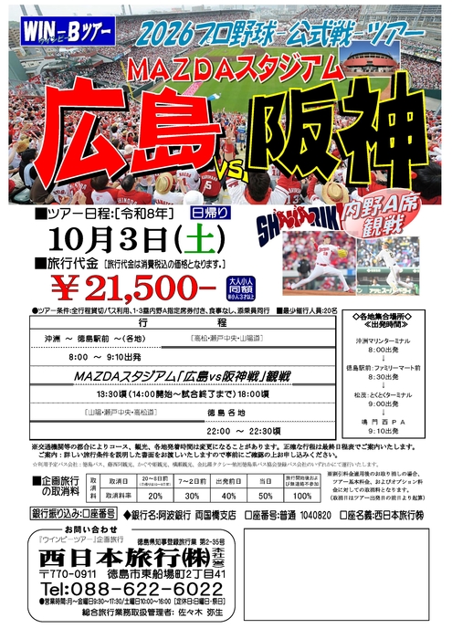 マツダ「広島阪神戦」ツアー
