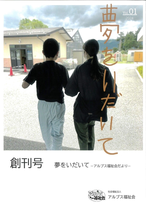 機関紙『夢をいだいて』創刊号