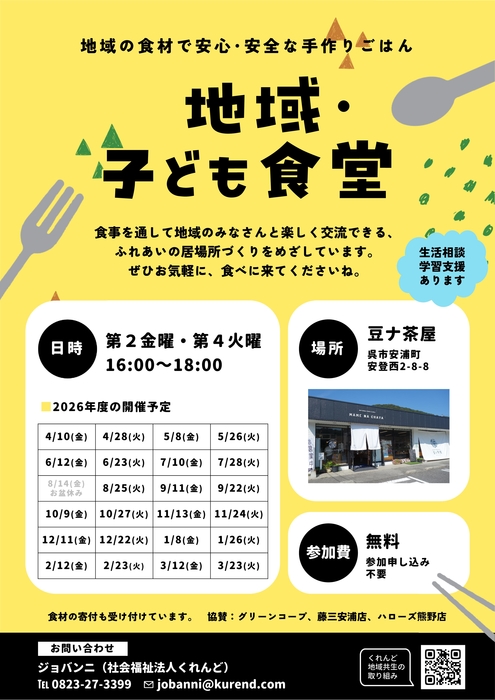 地域・子ども食堂