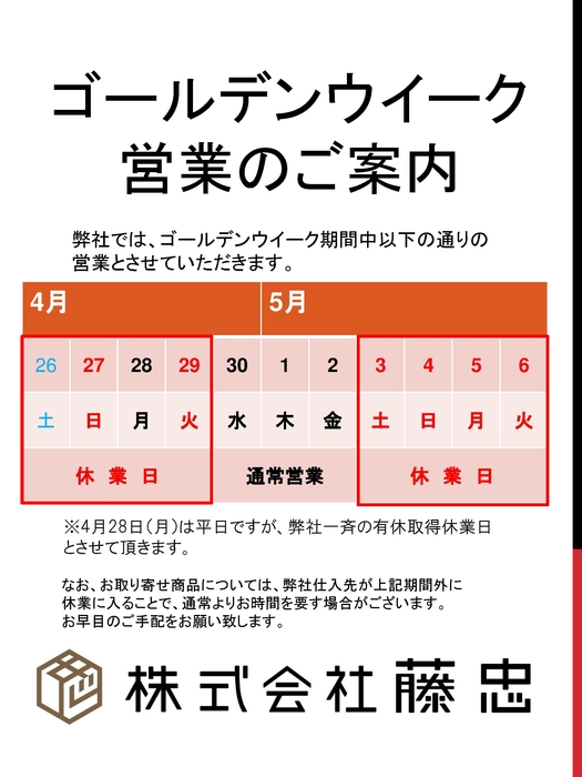 GW営業のご案内