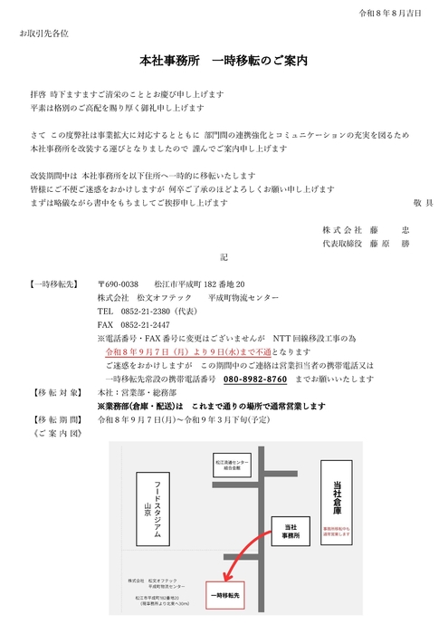 本社事務所　一時移転のご案内