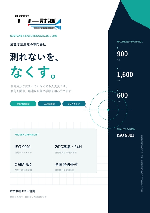 株式会社エコー計測｜会社案内・設備カタログ 2026