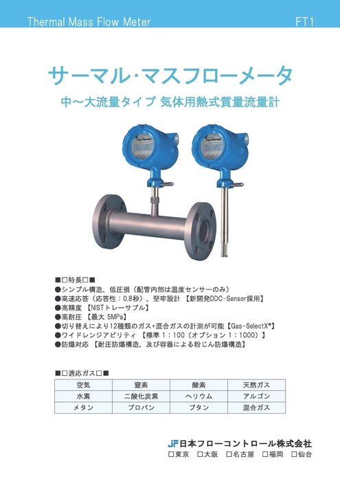 サーマル式流量計｜日本フローコントロール株式会社｜輸入計測機器(濃度計・流量計･圧力･分折機器･濁度計)の販売｜東京都千代田区神田