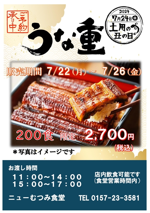 うな重　予約受付中