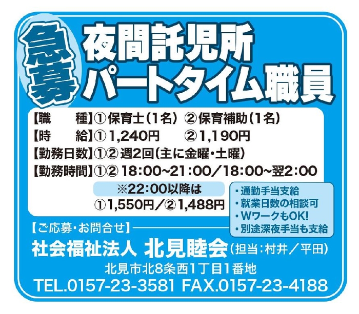 夜間託児所　保育士募集
