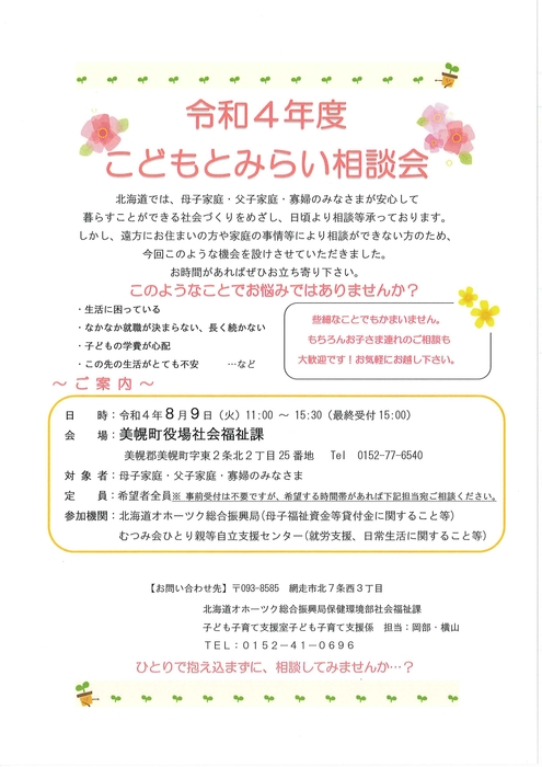 美幌町巡回相談会