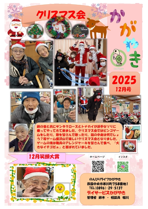 かがやき新聞R7.12月号