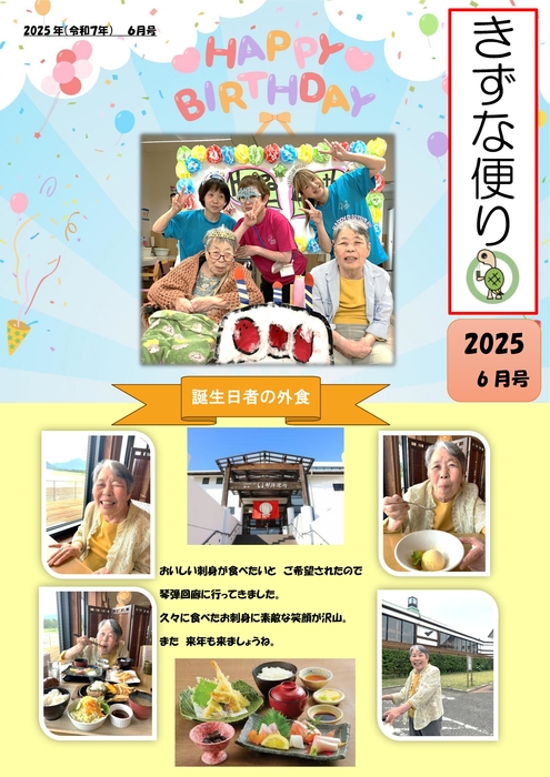 きずな新聞R７6月誕生会外食