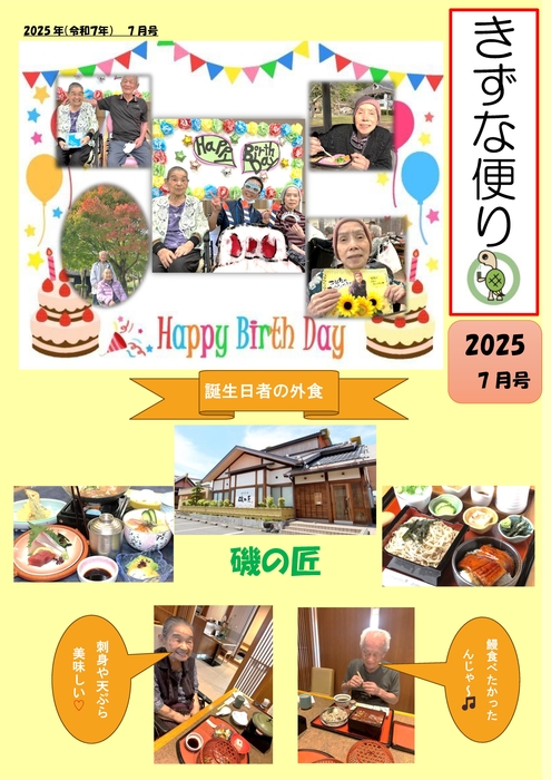 きずな新聞７月誕生会外食