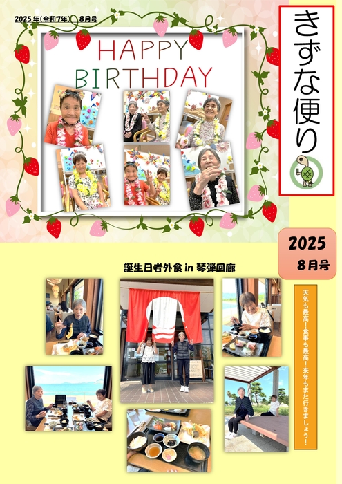 きずな新聞　８月誕生会・外食