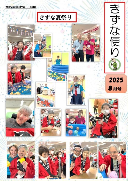 きずな新聞R7、８月夏祭り