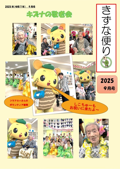 きずな新聞　９月敬老会