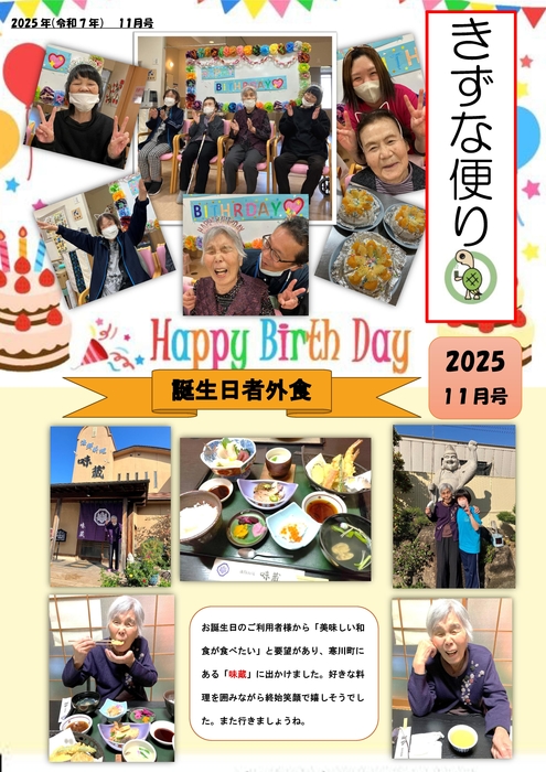 きずな新聞１１月誕生会外食