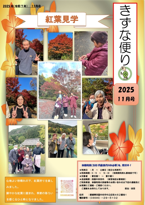 きずな新聞１１月紅葉見学