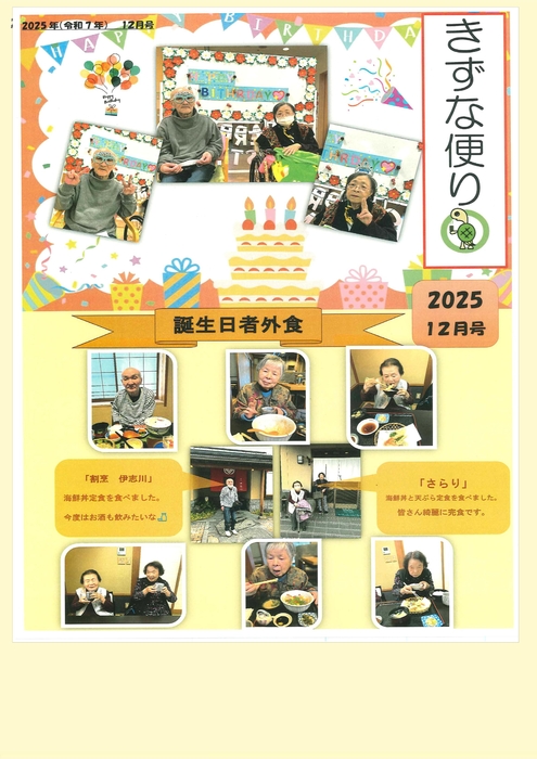 きずな新聞　R7誕生会外食