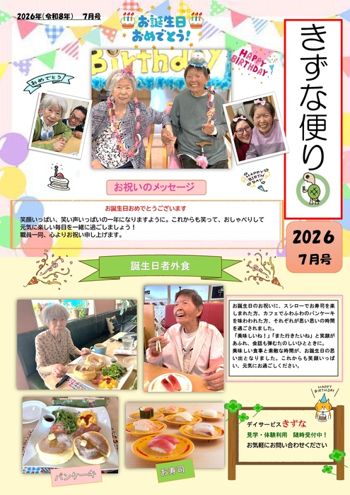 デイきずなR8,7月,誕生会
