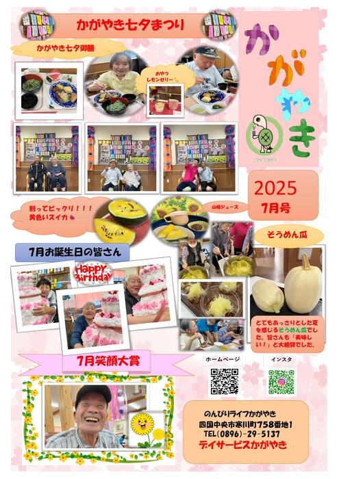 かがやき新聞R7.7月号