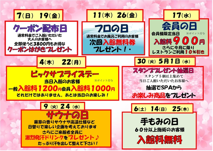 ４月イベント＆薬湯カレンダー