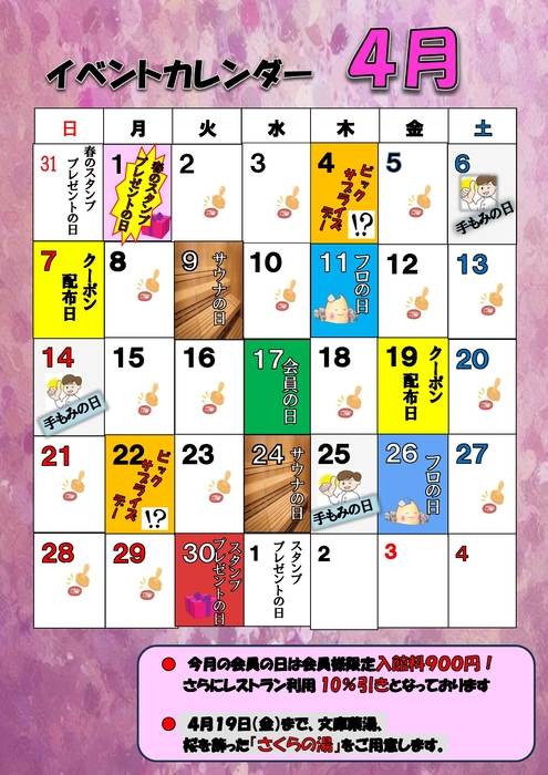 4月イベント＆薬湯カレンダー